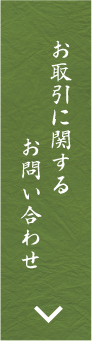 お取引に関するお問い合わせ